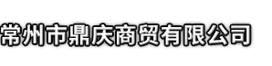 随县市鼎庆商贸有限公司